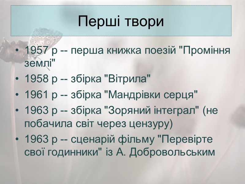Перші твори 1957 р -- перша книжка поезій 